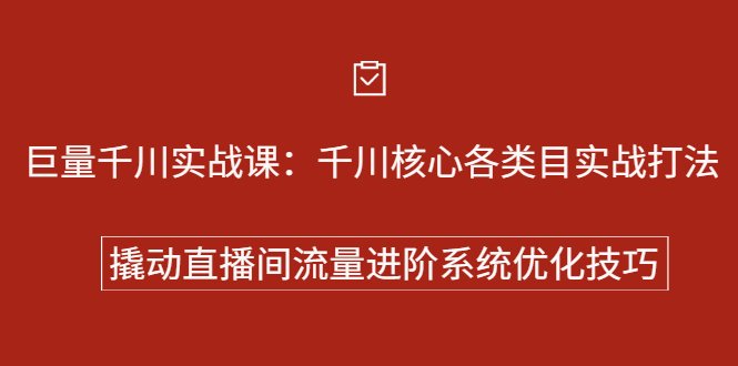 巨量千川实战系列课：千川核心各类目实战打法，撬动直播间流量进阶系统优化技巧凯哥轻创网-网创项目资源站-副业项目-创业项目-搞钱项目凯哥轻创网