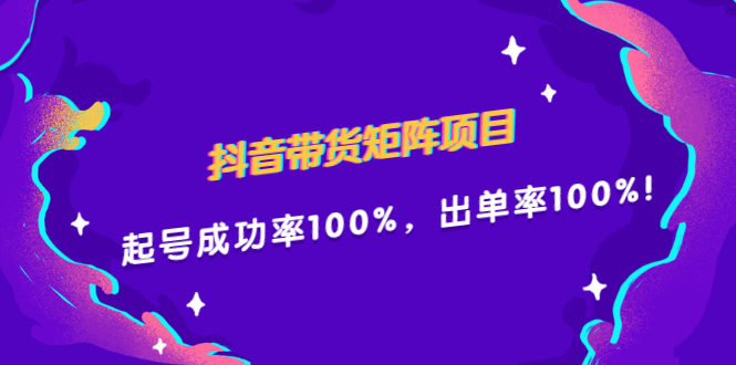 抖音带货矩阵项目，起号成功率100%，出单率100%！凯哥轻创网-网创项目资源站-副业项目-创业项目-搞钱项目凯哥轻创网