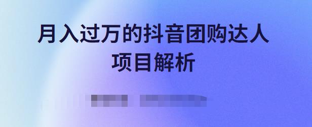 月入过万的抖音团购达人项目解析，免费吃喝玩乐还能赚钱【视频课程】凯哥轻创网-网创项目资源站-副业项目-创业项目-搞钱项目凯哥轻创网