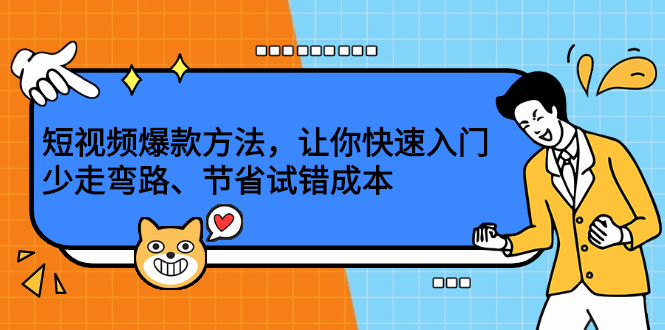 短视频爆款方法，让你快速入门、少走弯路、节省试错成本凯哥轻创网-网创项目资源站-副业项目-创业项目-搞钱项目凯哥轻创网