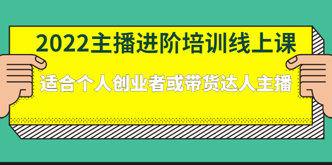 2022主播进阶培训线上专栏价值980元凯哥轻创网-网创项目资源站-副业项目-创业项目-搞钱项目凯哥轻创网