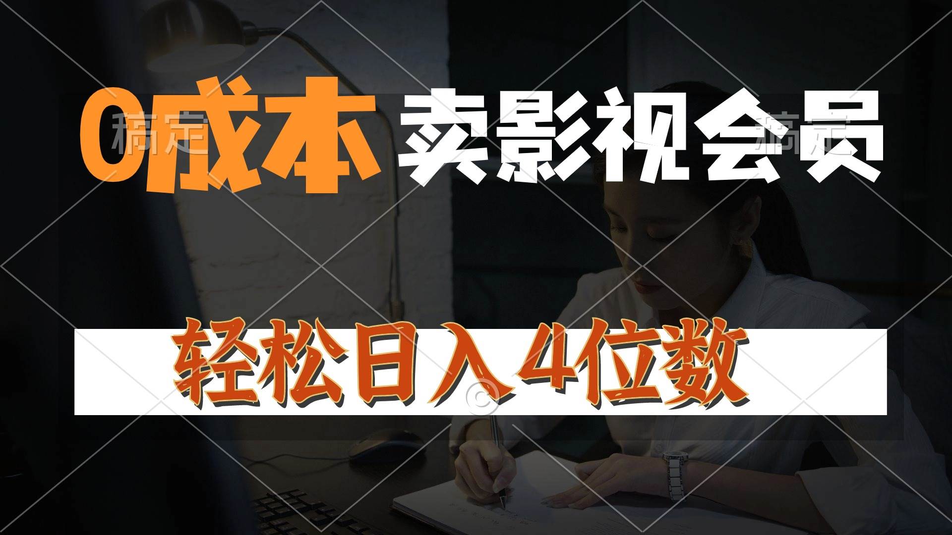 0成本售卖影视会员，一天上百单，轻松日入4位数，月入3w+凯哥轻创网-网创项目资源站-副业项目-创业项目-搞钱项目凯哥轻创网