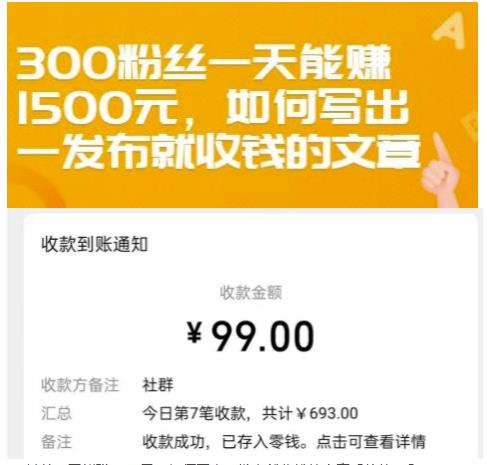 300粉丝一天能赚1500元，如何写出一发布就收钱的文章【付费文章】凯哥轻创网-网创项目资源站-副业项目-创业项目-搞钱项目凯哥轻创网