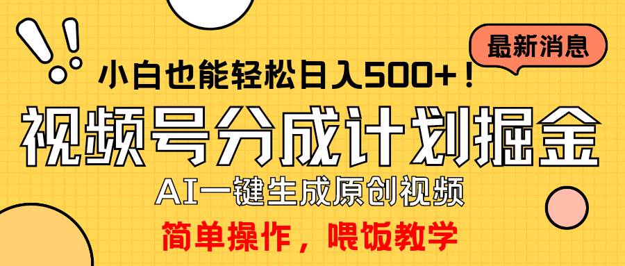 玩转视频号分成计划，一键制作AI原创视频掘金，单号轻松日入500+小白也…凯哥轻创网-网创项目资源站-副业项目-创业项目-搞钱项目凯哥轻创网