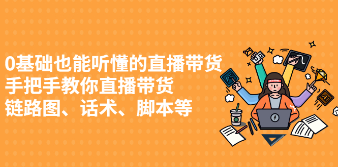 0基础也能听懂的直播带货，手把手教你直播带货凯哥轻创网-网创项目资源站-副业项目-创业项目-搞钱项目凯哥轻创网