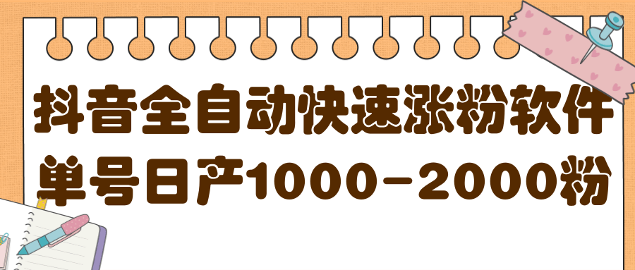 揭秘抖音全自动快速涨粉软件，单号日产1000-2000粉【视频教程+配套软件】凯哥轻创网-网创项目资源站-副业项目-创业项目-搞钱项目凯哥轻创网