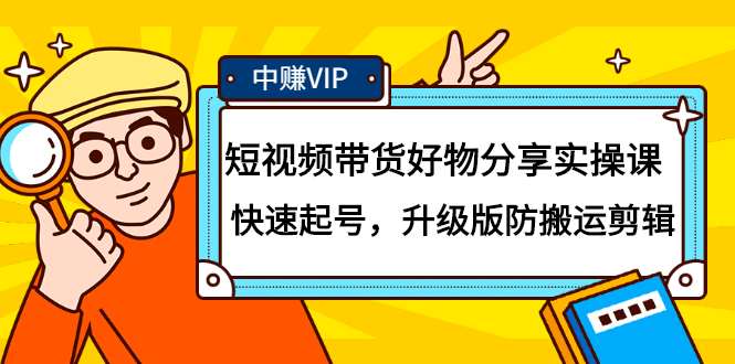 短视频带货好物分享实操课：快速起号，升级版防搬运剪辑凯哥轻创网-网创项目资源站-副业项目-创业项目-搞钱项目凯哥轻创网