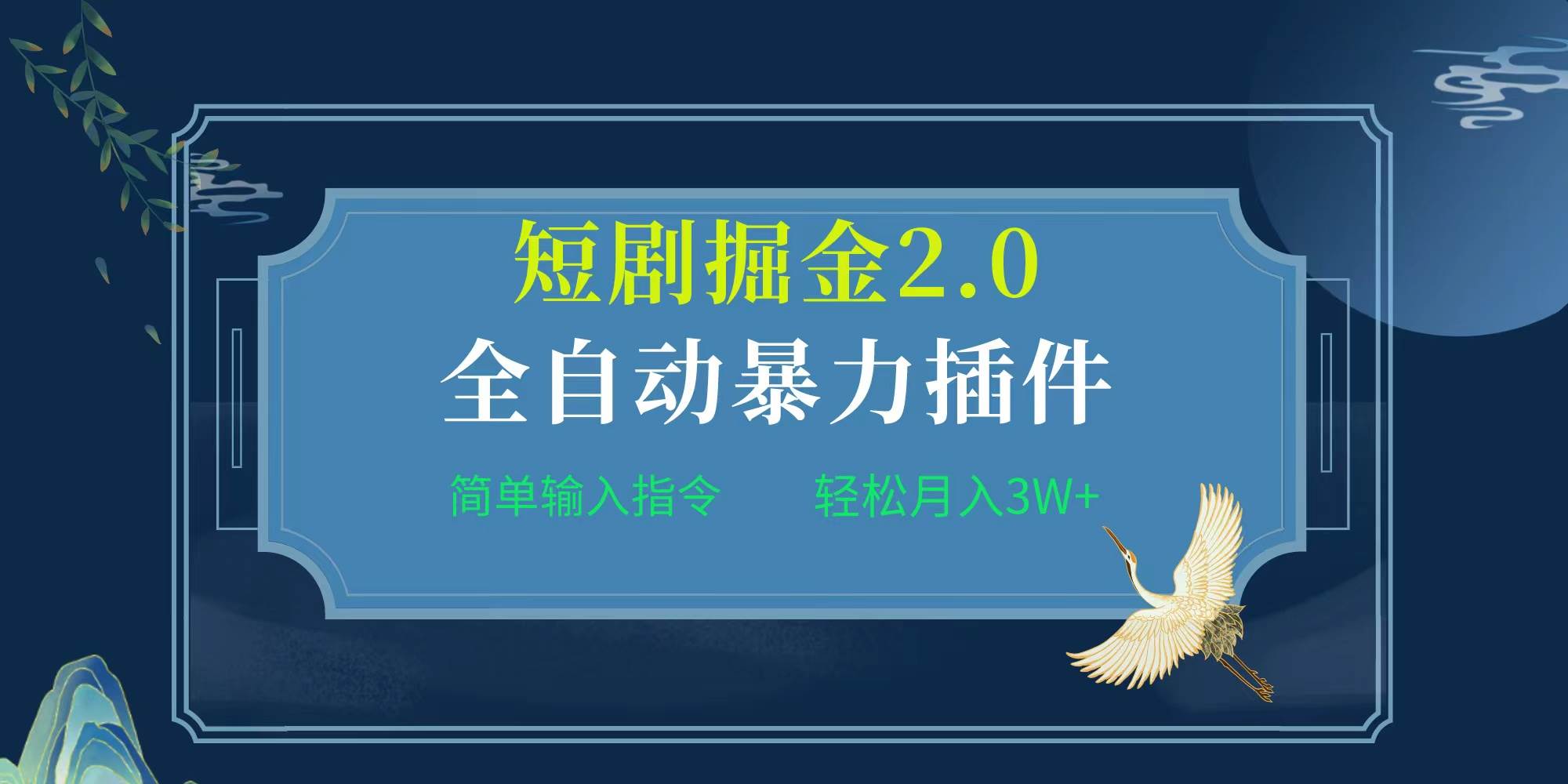 项目标题:全自动插件！短剧掘金2.0，简单输入指令，月入3W+凯哥轻创网-网创项目资源站-副业项目-创业项目-搞钱项目凯哥轻创网