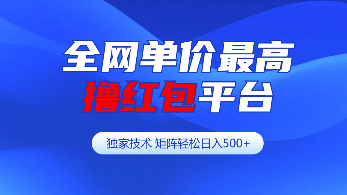 全网公认单价最高撸红包平台-矩阵轻松日入500+凯哥轻创网-网创项目资源站-副业项目-创业项目-搞钱项目凯哥轻创网