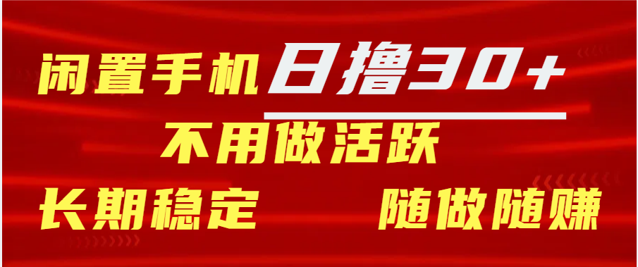 闲置手机日撸30+天 不用做活跃 长期稳定   随做随赚凯哥轻创网-网创项目资源站-副业项目-创业项目-搞钱项目凯哥轻创网