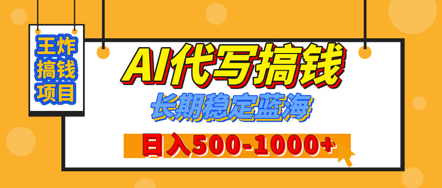 【揭秘】年底王炸搞钱项目，AI代写，纯执行力的项目，日入200-500+，灵活接单，多劳多得，稳定长期持久项目凯哥轻创网-网创项目资源站-副业项目-创业项目-搞钱项目凯哥轻创网