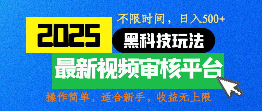 2025最新黑科技玩法，视频审核玩法，10秒一单，不限时间，不限单量，新手小白一天500+凯哥轻创网-网创项目资源站-副业项目-创业项目-搞钱项目凯哥轻创网