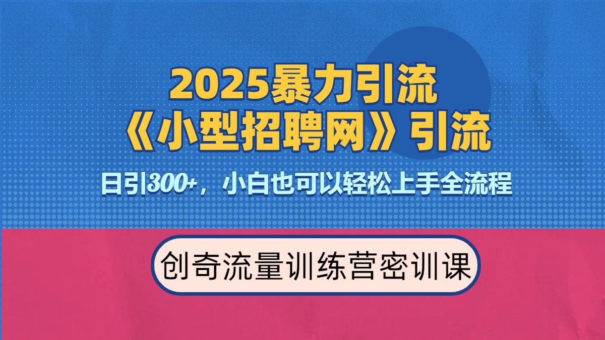 2025最新暴力引流方法《招聘平台》一天引流300+，日变现3000+，专业人士力荐凯哥轻创网-网创项目资源站-副业项目-创业项目-搞钱项目凯哥轻创网