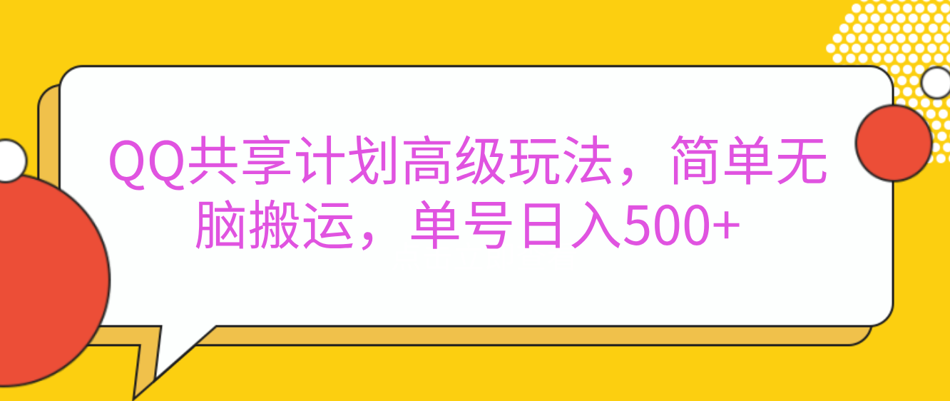 嘿，朋友们！今天来聊聊QQ共享计划的高级玩法，简单又高效，能让你的账号日入500+。🚀凯哥轻创网-网创项目资源站-副业项目-创业项目-搞钱项目凯哥轻创网