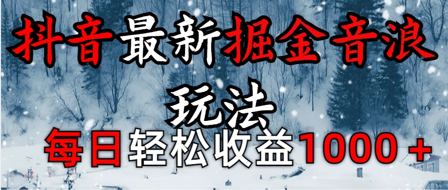 抖音最新撸音浪玩法学员反馈每日轻松1000+凯哥轻创网-网创项目资源站-副业项目-创业项目-搞钱项目凯哥轻创网