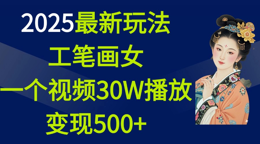 2025最新玩法，工笔画美女，一个视频30万播放变现500+凯哥轻创网-网创项目资源站-副业项目-创业项目-搞钱项目凯哥轻创网