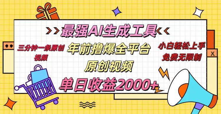 年前撸爆全平台原创视频，最强AI生成工具，简单粗暴多平台发布，当日变现2000＋凯哥轻创网-网创项目资源站-副业项目-创业项目-搞钱项目凯哥轻创网