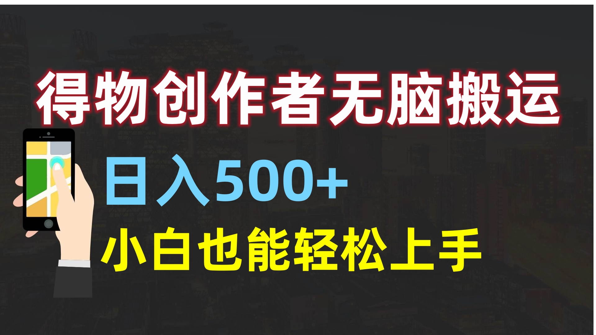 得物创作者无脑搬运日入500+，小白也能轻松上手凯哥轻创网-网创项目资源站-副业项目-创业项目-搞钱项目凯哥轻创网