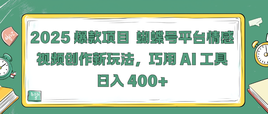 2025 爆款项目 蝴蝶号平台情感视频创作新玩法，巧用 AI 工具日入 400+凯哥轻创网-网创项目资源站-副业项目-创业项目-搞钱项目凯哥轻创网