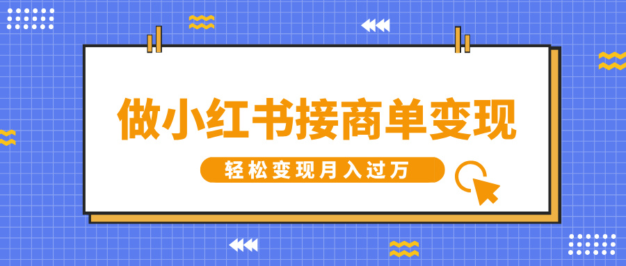 做小红书接商单变现，一定要选这个赛道，轻松变现月入过万凯哥轻创网-网创项目资源站-副业项目-创业项目-搞钱项目凯哥轻创网