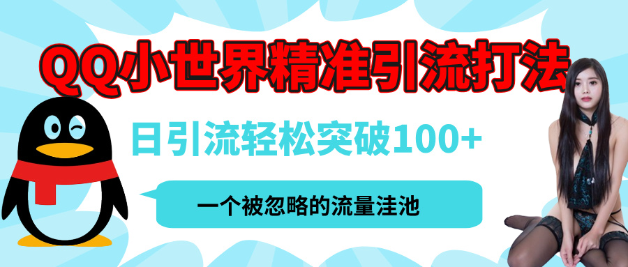 QQ小世界，被严重低估的私域引流平台，流量年轻且巨大，实操单日引流100+创业粉，月精准变现1W+凯哥轻创网-网创项目资源站-副业项目-创业项目-搞钱项目凯哥轻创网