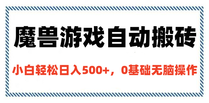 魔兽游戏自动搬砖，小白轻松日入500+，0基础无脑操作凯哥轻创网-网创项目资源站-副业项目-创业项目-搞钱项目凯哥轻创网