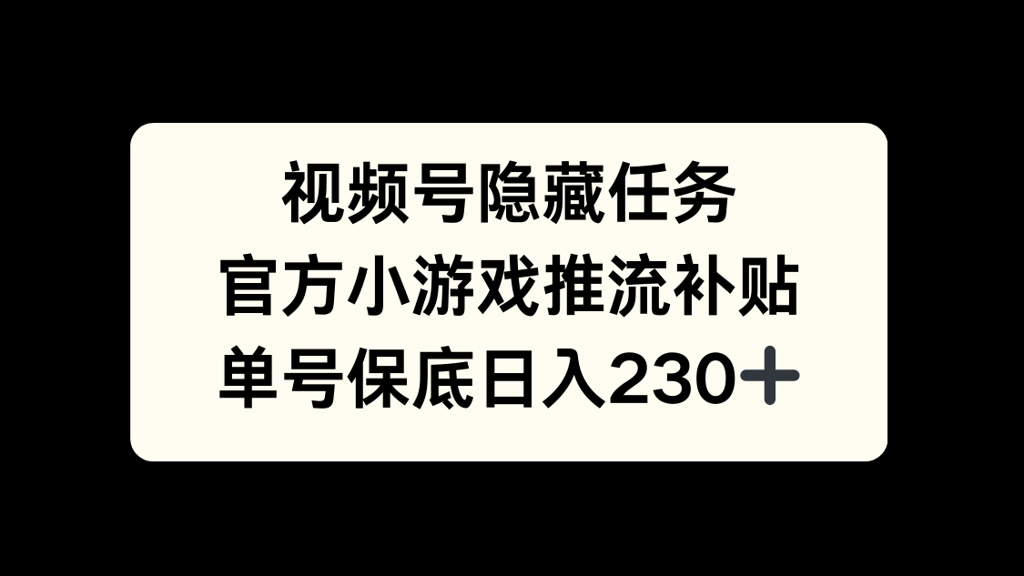 视频号冷门任务，特定小游戏，日入50+小白可做凯哥轻创网-网创项目资源站-副业项目-创业项目-搞钱项目凯哥轻创网