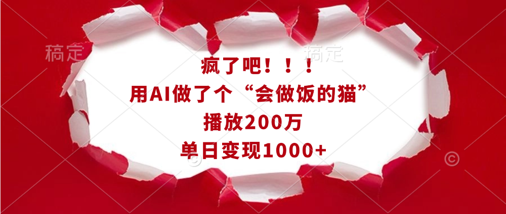 疯了吧！！！用AI做了个“会做饭的猫”，播放200万，单日变现1000+凯哥轻创网-网创项目资源站-副业项目-创业项目-搞钱项目凯哥轻创网