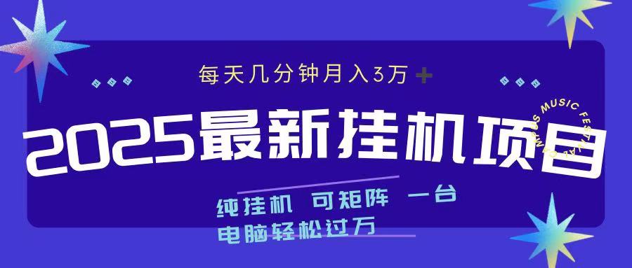 2025最新纯挂机项目 每天几分钟 月入3万➕ 可矩阵凯哥轻创网-网创项目资源站-副业项目-创业项目-搞钱项目凯哥轻创网