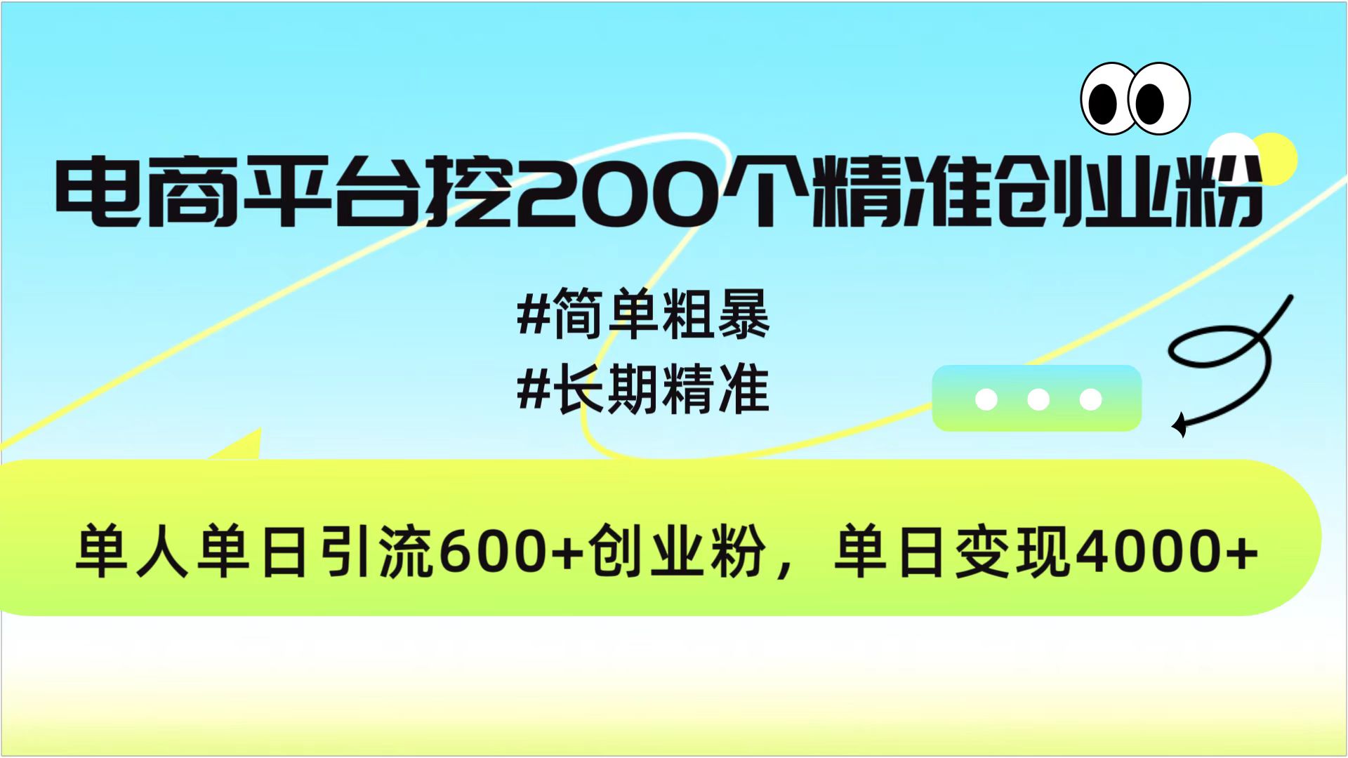 电商平台挖200个精准创业粉，简单粗暴长期精准，单人单日引流600+创业粉，日变现4000+凯哥轻创网-网创项目资源站-副业项目-创业项目-搞钱项目凯哥轻创网