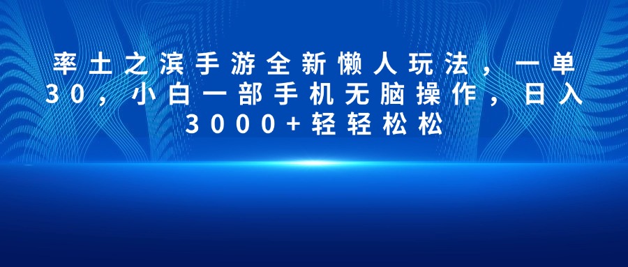 率土之滨手游全新懒人玩法，一单30，小白一部手机无脑操作，日入3000+轻轻松松凯哥轻创网-网创项目资源站-副业项目-创业项目-搞钱项目凯哥轻创网