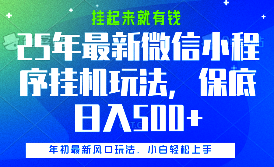 25年最新微信小程序挂机玩法，挂起来就有钱，保底日入500+凯哥轻创网-网创项目资源站-副业项目-创业项目-搞钱项目凯哥轻创网