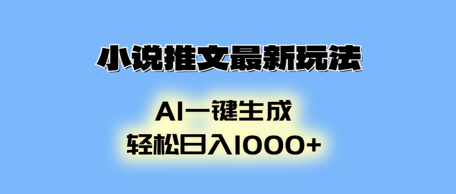 AI生成动画，小说推文最新玩法，轻松日入1000+凯哥轻创网-网创项目资源站-副业项目-创业项目-搞钱项目凯哥轻创网