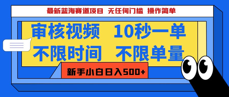 最新蓝海赛道项目，视频审核玩法，10秒一单，不限时间，不限单量，新手小白一天500+凯哥轻创网-网创项目资源站-副业项目-创业项目-搞钱项目凯哥轻创网