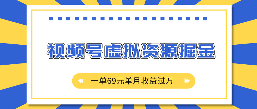 外面收费2980的项目，视频号虚拟资源掘金，一单69元单月收益过万凯哥轻创网-网创项目资源站-副业项目-创业项目-搞钱项目凯哥轻创网