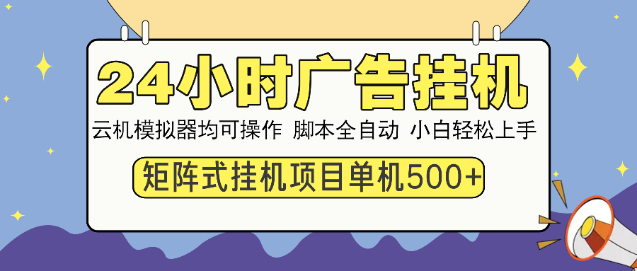 24小时广告全自动挂机，云机模拟器均可操作，矩阵挂机项目，上手难度低，单日收益500+凯哥轻创网-网创项目资源站-副业项目-创业项目-搞钱项目凯哥轻创网