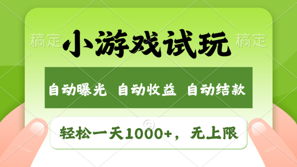 轻松日入1000+，小游戏试玩，收益无上限，全新市场！2025年到来，项目全程实操跑通，赶紧抓住风口凯哥轻创网-网创项目资源站-副业项目-创业项目-搞钱项目凯哥轻创网