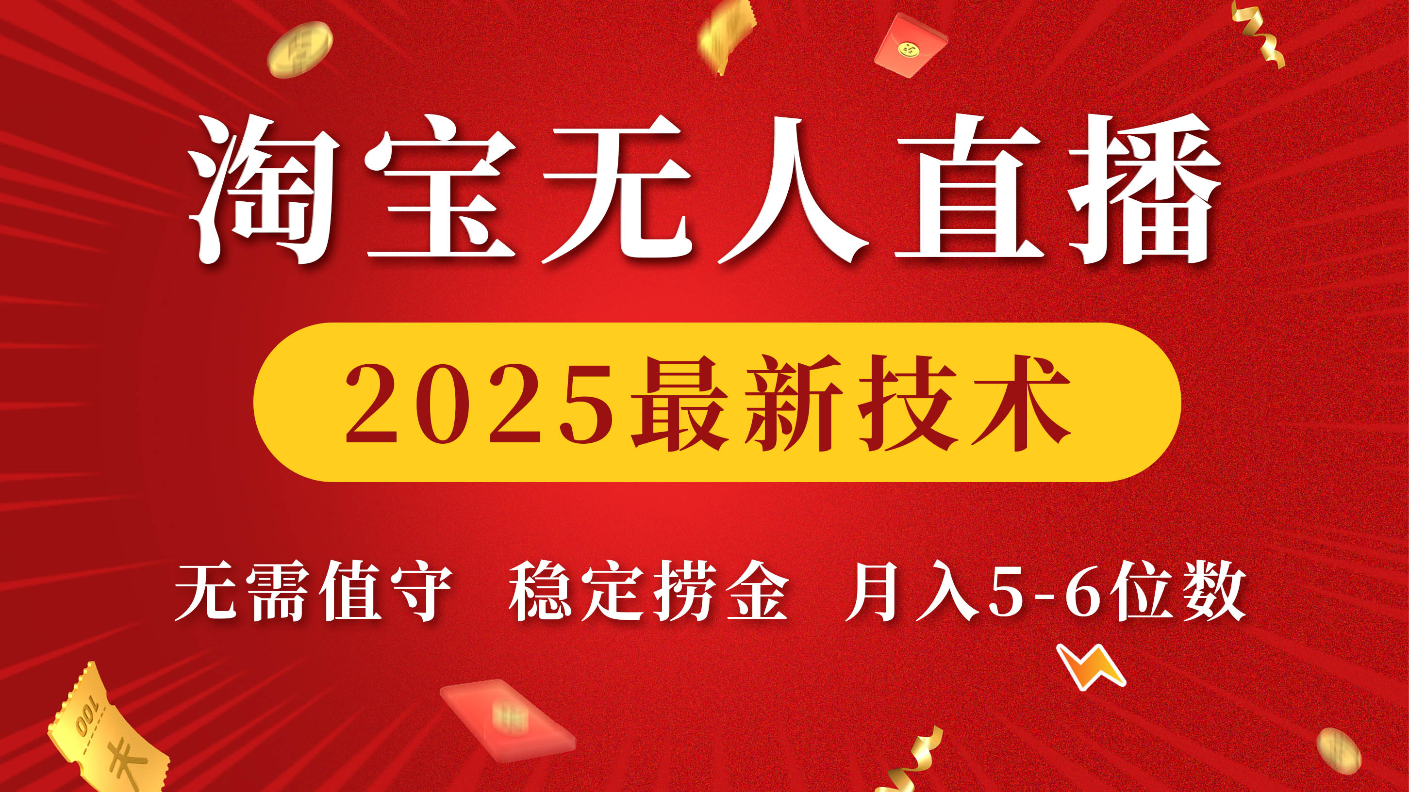 淘宝无人直播2025最新技术 无需值守，稳定捞金，月入5-6位数凯哥轻创网-网创项目资源站-副业项目-创业项目-搞钱项目凯哥轻创网