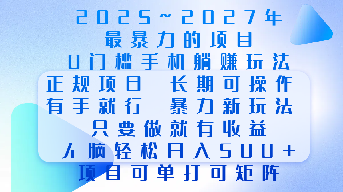 2025年~2027最暴力的项目，0门槛手机躺赚项目，长期可操作，正规项目，暴力玩法，有手就行，只要做当天就有收益，无脑轻松日500+，项目可单打可矩阵凯哥轻创网-网创项目资源站-副业项目-创业项目-搞钱项目凯哥轻创网