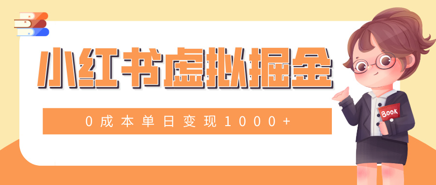 小白一部手机也可操作，小红书虚拟掘金，0成本单日变现1000+凯哥轻创网-网创项目资源站-副业项目-创业项目-搞钱项目凯哥轻创网