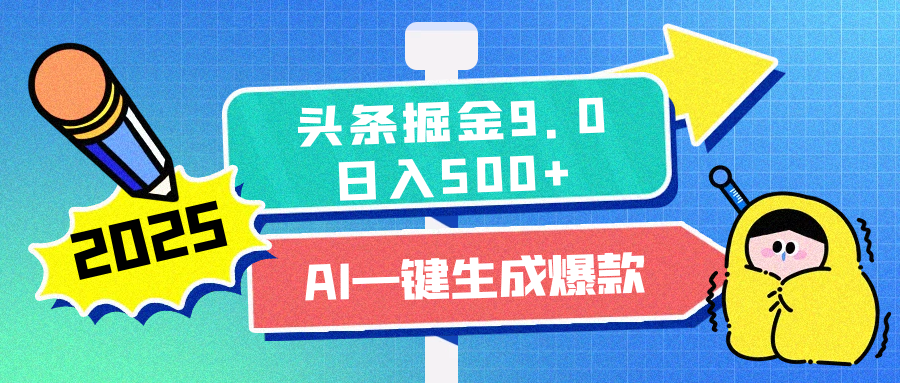 2025头条掘金9.0最新玩法，AI一键生成爆款文章，每天复制粘贴就行，简单易上手，日入500+凯哥轻创网-网创项目资源站-副业项目-创业项目-搞钱项目凯哥轻创网