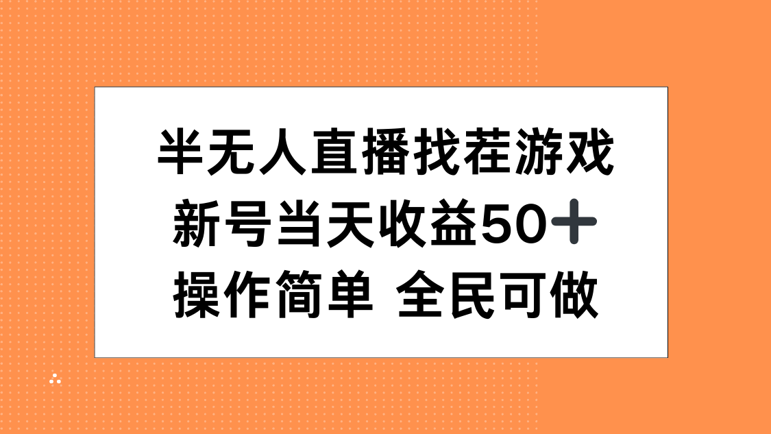 半无人直播找茬游戏，当天收益50+，操作简单 人人可做凯哥轻创网-网创项目资源站-副业项目-创业项目-搞钱项目凯哥轻创网