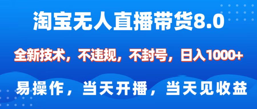 淘宝无人直播带货8.0    全新技术，不违规，不封号，纯小白易操作，当天开播，当天见收益，日入1000+凯哥轻创网-网创项目资源站-副业项目-创业项目-搞钱项目凯哥轻创网