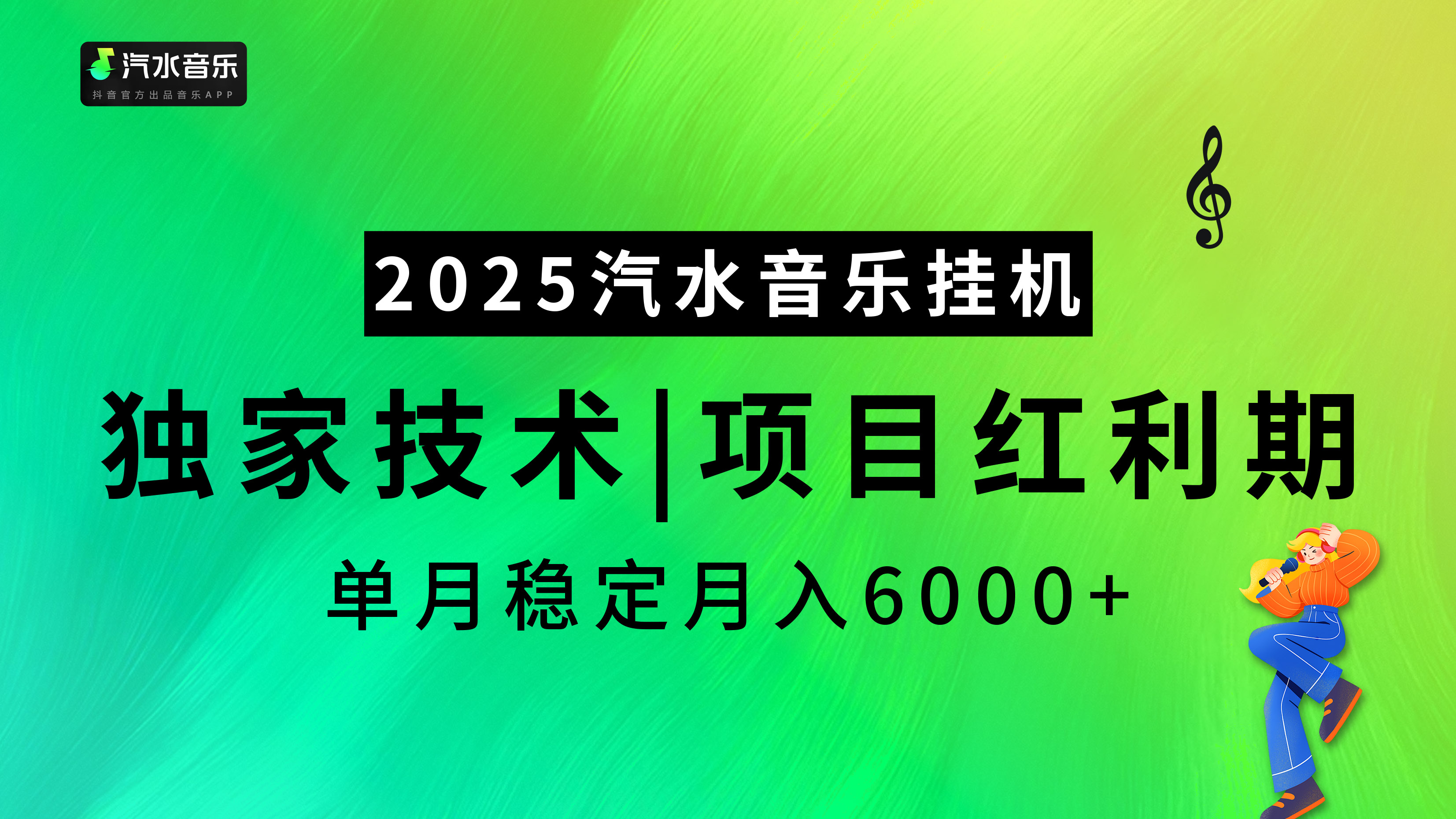 汽水音乐2025纯挂机项目，独家技术，项目红利期稳定月入6000+凯哥轻创网-网创项目资源站-副业项目-创业项目-搞钱项目凯哥轻创网