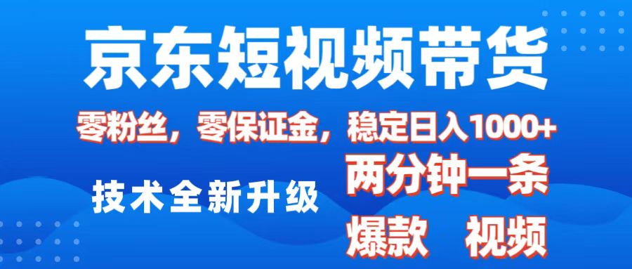 京东短视频带货，2025火爆项目，0粉丝，0保证金，操作简单，2分钟一条原创视频，日入1000+凯哥轻创网-网创项目资源站-副业项目-创业项目-搞钱项目凯哥轻创网