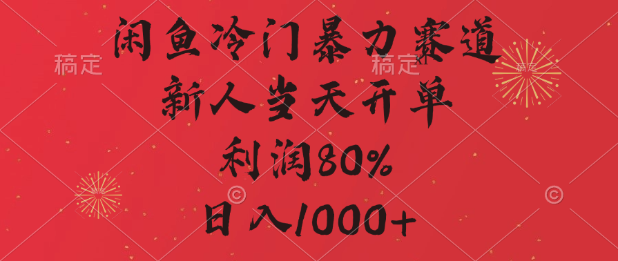 闲鱼冷门暴力赛道，拼多多砍一刀商城，利润80%，日入1000+凯哥轻创网-网创项目资源站-副业项目-创业项目-搞钱项目凯哥轻创网