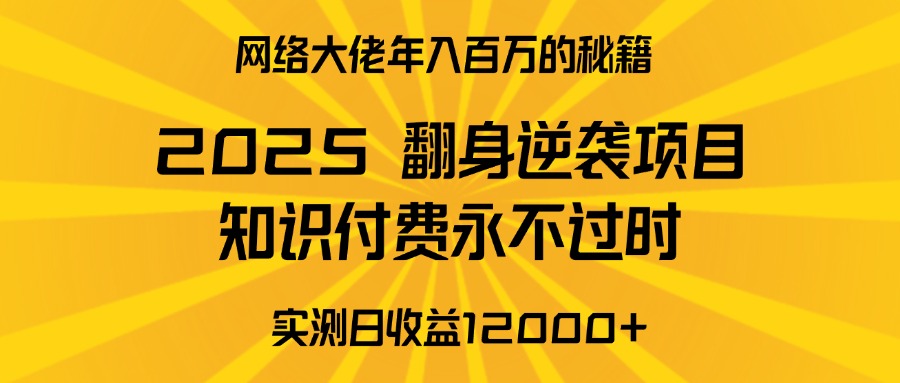 2025年翻身逆袭项目，知识付费永不过时凯哥轻创网-网创项目资源站-副业项目-创业项目-搞钱项目凯哥轻创网