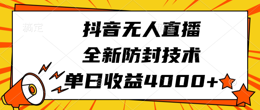 抖音无人直播，全新防封技术，单日收益4000+凯哥轻创网-网创项目资源站-副业项目-创业项目-搞钱项目凯哥轻创网