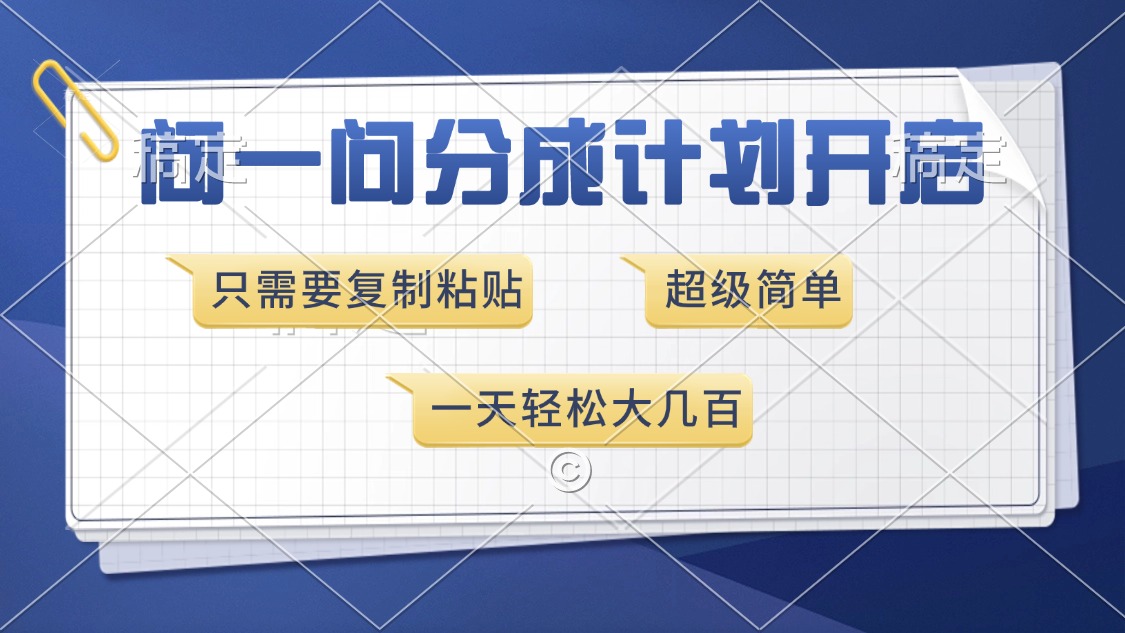 问一问分成计划开启，只需要复制粘贴，超简单，一天也能收入几百凯哥轻创网-网创项目资源站-副业项目-创业项目-搞钱项目凯哥轻创网