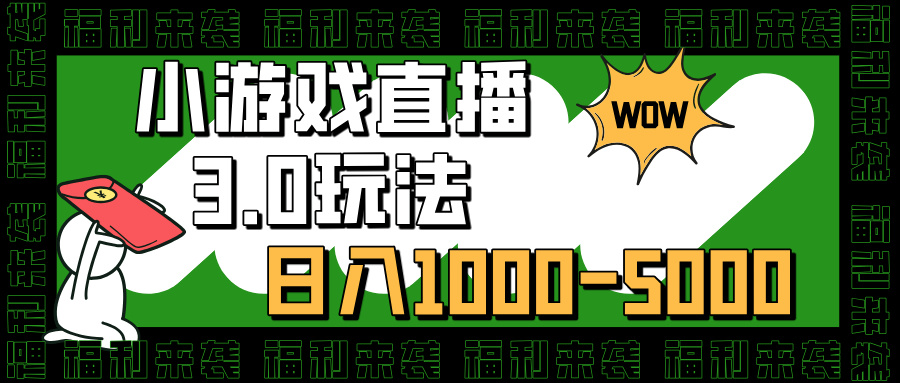 小游戏直播3.0玩法，日入1000-5000，小白也能操作凯哥轻创网-网创项目资源站-副业项目-创业项目-搞钱项目凯哥轻创网